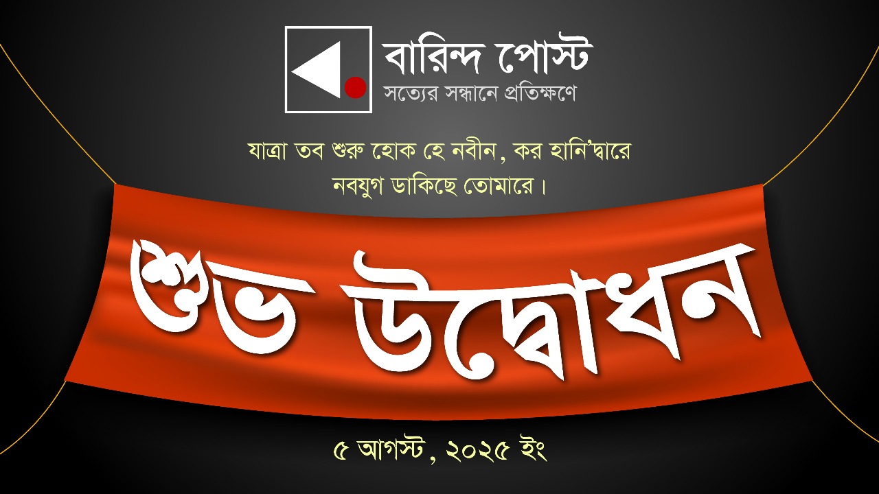 বাংলাদেশের সংবাদজগতে যুক্ত হলো এক নতুন নাম  ”বারিন্দ পোস্ট-Barind Post”