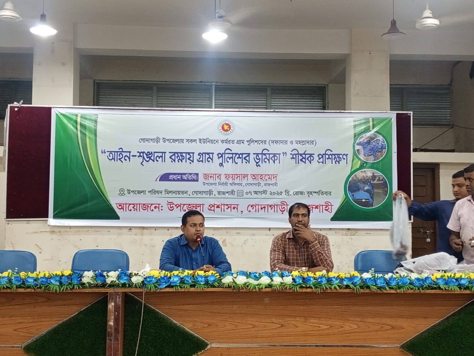 গোদাগাড়ীতে গ্রাম পুলিশের ভূমিকা বিষয়ক প্রশিক্ষণ কর্মসূচি অনুষ্ঠিত