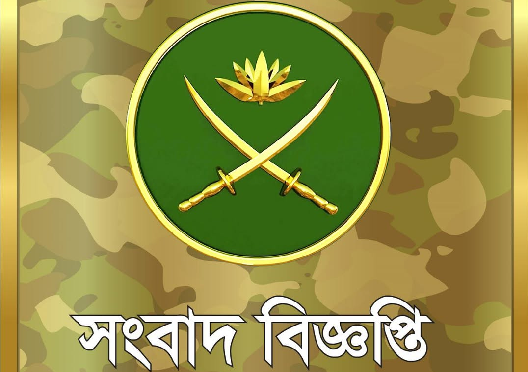 বাংলাদেশ সেনাবাহিনীর সংবাদ বিজ্ঞপ্তি