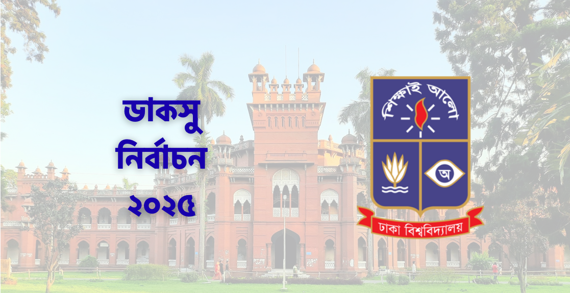 ডাকসু ও হল সংসদ নির্বাচন: ভোটগ্রহণ শেষ, ফল ঘোষণার অপেক্ষা