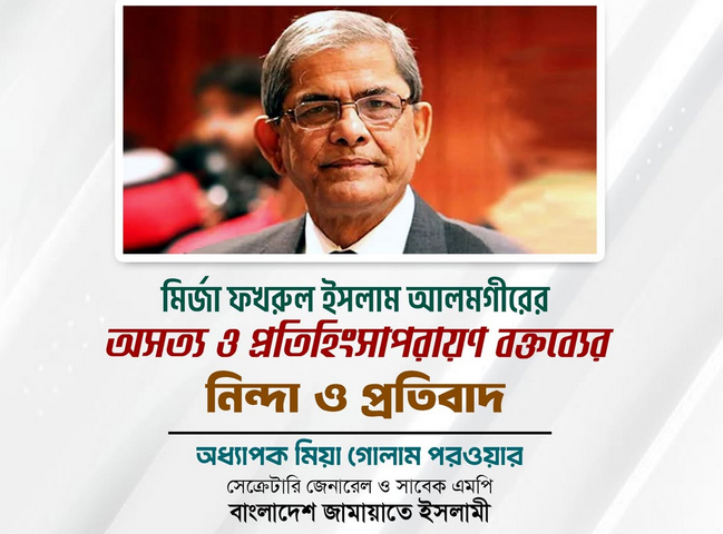 মির্জা ফখরুলের বক্তব্যের নিন্দা জামায়াতের