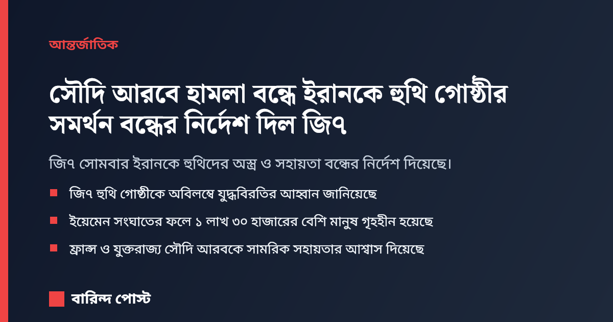 সৌদি আরবে হামলা বন্ধে ইরানকে হুথি গোষ্ঠীর সমর্থন বন্ধের নির্দেশ দিল জি৭