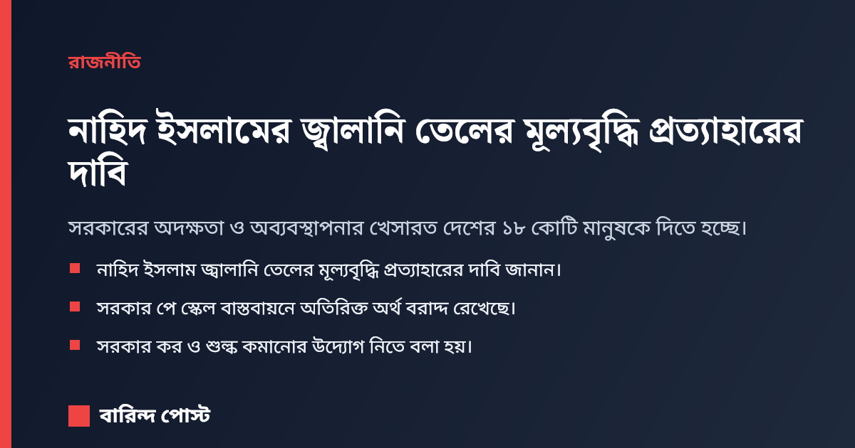 নাহিদ ইসলামের জ্বালানি তেলের মূল্যবৃদ্ধি প্রত্যাহারের দাবি