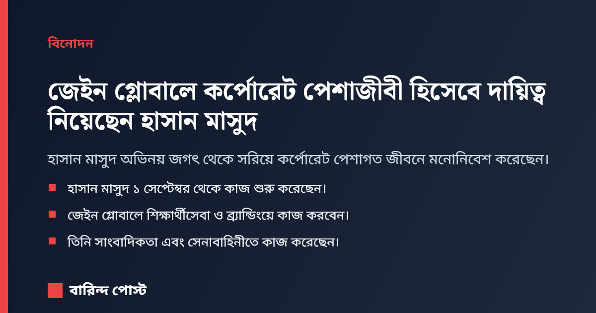 জেইন গ্লোবালে কর্পোরেট পেশাজীবী হিসেবে দায়িত্ব নিয়েছেন হাসান মাসুদ