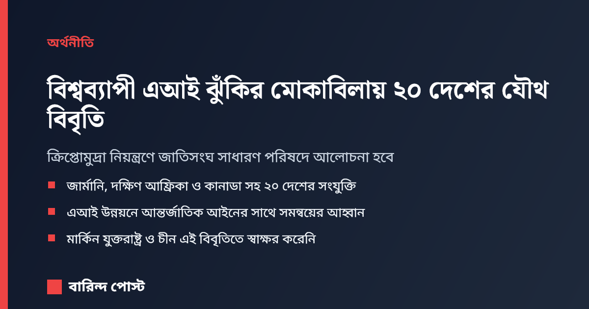 বিশ্বব্যাপী এআই ঝুঁকির মোকাবিলায় ২০ দেশের যৌথ বিবৃতি