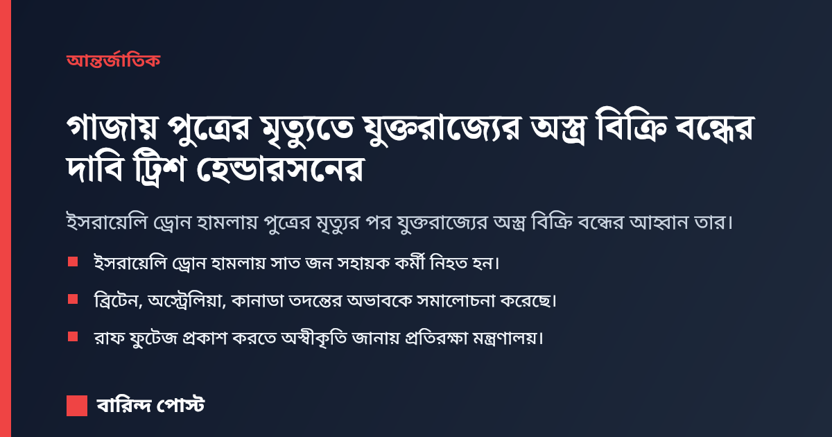 গাজায় পুত্রের মৃত্যুতে যুক্তরাজ্যের অস্ত্র বিক্রি বন্ধের দাবি ট্রিশ হেন্ডারসনের