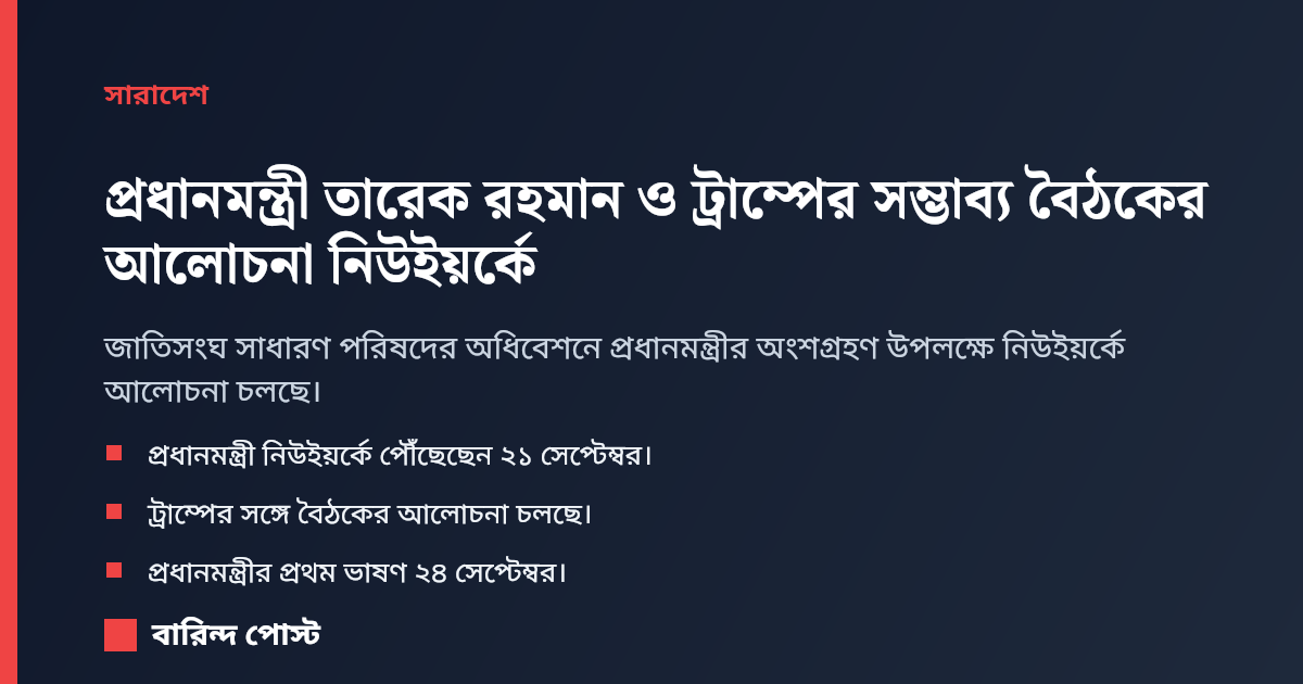 প্রধানমন্ত্রী তারেক রহমান ও ট্রাম্পের সম্ভাব্য বৈঠকের আলোচনা নিউইয়র্কে