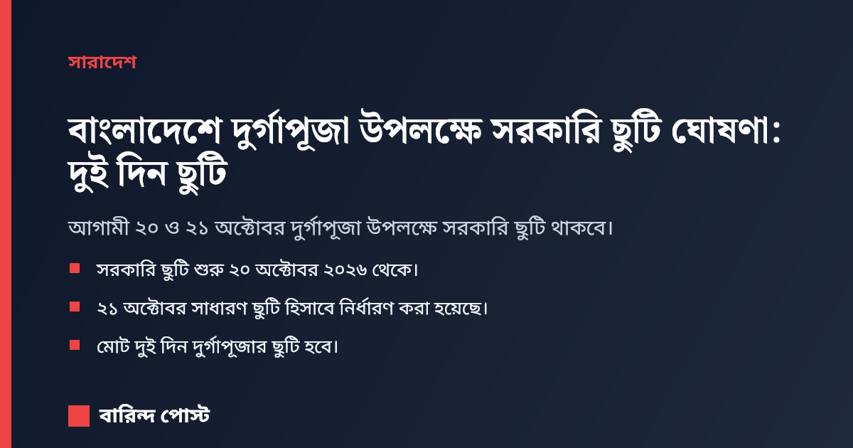 বাংলাদেশে দুর্গাপূজা উপলক্ষে সরকারি ছুটি ঘোষণা: দুই দিন ছুটি